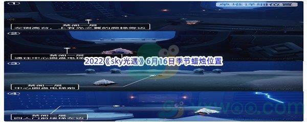 2022sky光遇6月16日季节蜡烛位置在哪里呢-2022sky光遇6月16日季节蜡烛位置介绍