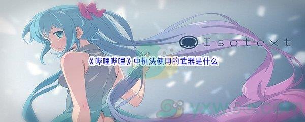 哔哩哔哩中执法使用的武器是什么呢-哔哩哔哩b站硬核会员答案分享