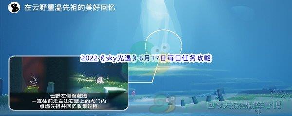 2022sky光遇6月17日每日任务怎么才能完成呢-2022sky光遇6月17日每日任务攻略