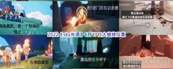 2022sky光遇6月17日大蜡烛位置在哪里呢-2022sky光遇6月17日大蜡烛位置分享