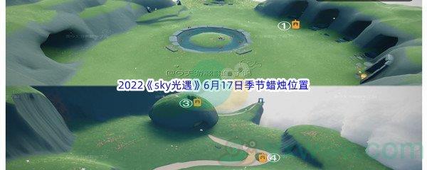 2022sky光遇6月17日季节蜡烛位置在哪里呢-2022sky光遇6月17日季节蜡烛位置介绍