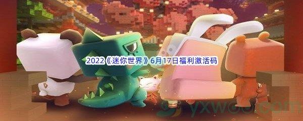 2022迷你世界6月17日福利激活码是什么呢-2022迷你世界6月17日福利激活码分享