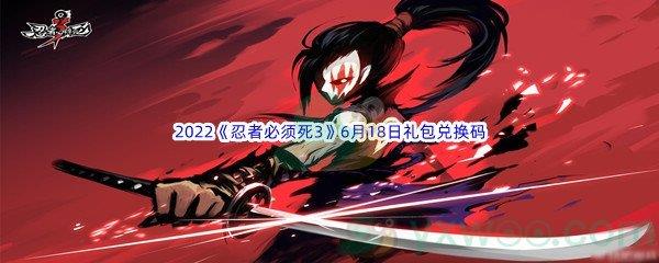 2022忍者必须死3手游6月18日礼包兑换码是什么呢-2022忍者必须死3手游6月18日礼包兑换码分享