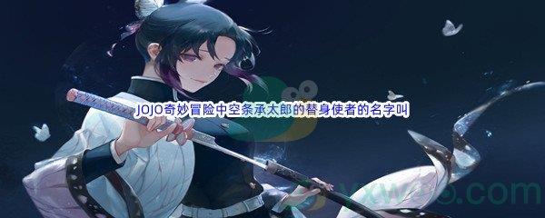 哔哩哔哩JOJO奇妙冒险中空条承太郎的替身使者的名字叫什么呢-哔哩哔哩b站硬核会员答案分享