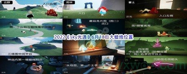 2022sky光遇6月18日大蜡烛位置在哪里呢-2022sky光遇6月18日大蜡烛位置分享