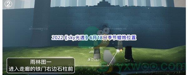 2022sky光遇6月18日季节蜡烛位置在哪里呢-2022sky光遇6月18日季节蜡烛位置介绍