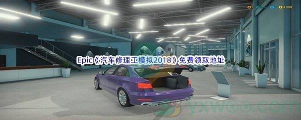 2022年Epic商城6月23日汽车修理工模拟2018 Car Mechanic Simulator 2018怎么才能免费领取呢-Epic商城6月23日汽车修理工模拟2018 Car Mechanic Simulator 2018免费领取地址