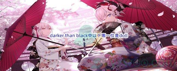 哔哩哔哩darker than black中以下哪一位是doll呢-哔哩哔哩b站硬核会员答案分享