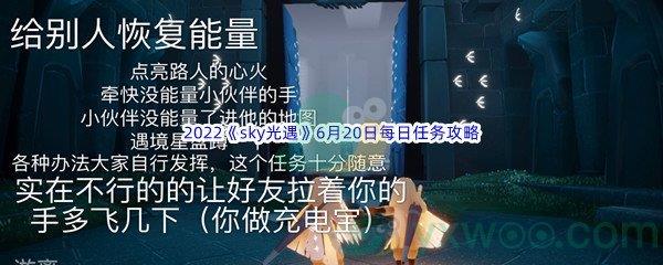 2022sky光遇6月20日每日任务怎么才能完成呢-2022sky光遇6月20日每日任务攻略
