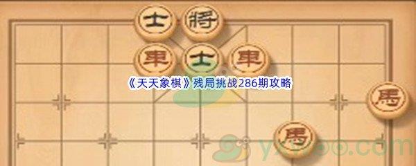 天天象棋残局挑战286期怎么才能通关呢-天天象棋残局挑战286期攻略