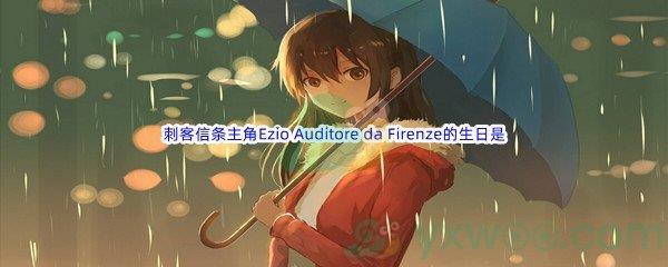 哔哩哔哩刺客信条主角之一的Ezio Auditore da Firenze的生日是什么呢-哔哩哔哩b站硬核会员答案分享
