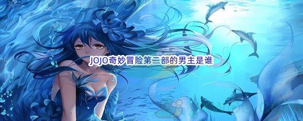 哔哩哔哩JOJO奇妙冒险第二部的男主是谁呢-哔哩哔哩b站硬核会员答案分享