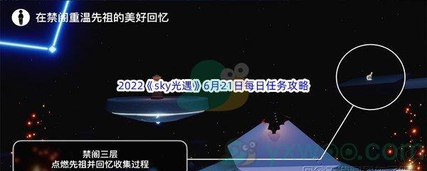 2022sky光遇6月21日每日任务怎么才能完成呢-2022sky光遇6月21日每日任务攻略