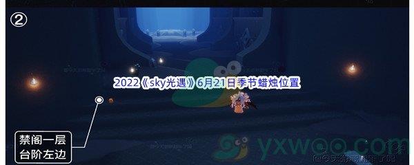 2022sky光遇6月21日季节蜡烛位置在哪里呢-2022sky光遇6月21日季节蜡烛位置介绍