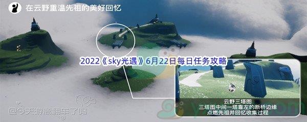 2022sky光遇6月22日每日任务怎么才能完成呢-2022sky光遇6月22日每日任务攻略