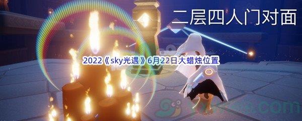 2022sky光遇6月22日大蜡烛位置在哪里呢-2022sky光遇6月22日大蜡烛位置分享