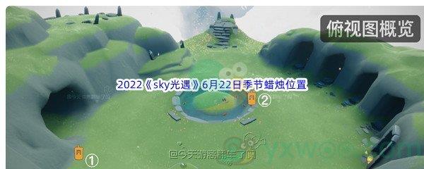 2022sky光遇6月22日季节蜡烛位置在哪里呢-2022sky光遇6月22日季节蜡烛位置介绍