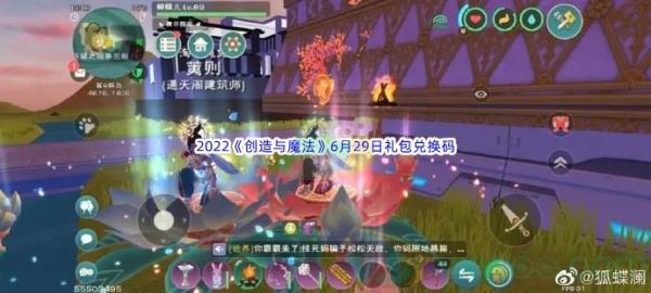 2022创造与魔法6月29日礼包兑换码是什么呢-2022创造与魔法6月29日礼包兑换码分享