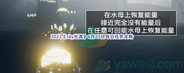 2022sky光遇6月23日每日任务怎么才能完成呢-2022sky光遇6月23日每日任务攻略