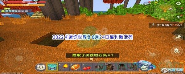 2022迷你世界6月24日福利激活码是什么呢-2022迷你世界6月24日福利激活码分享