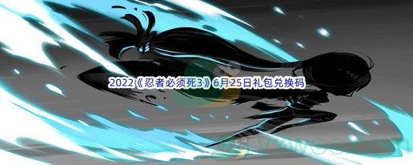 2022忍者必须死3手游6月25日礼包兑换码是什么呢-2022忍者必须死3手游6月25日礼包兑换码分享