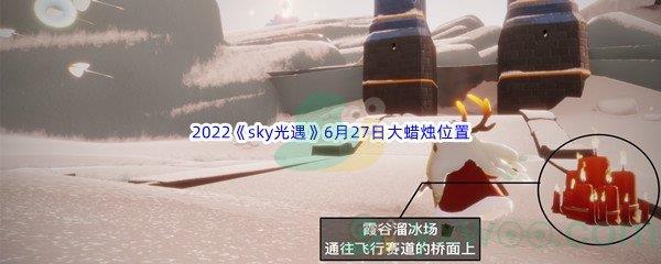 2022sky光遇6月27日大蜡烛位置在哪里呢-2022sky光遇6月27日大蜡烛位置分享