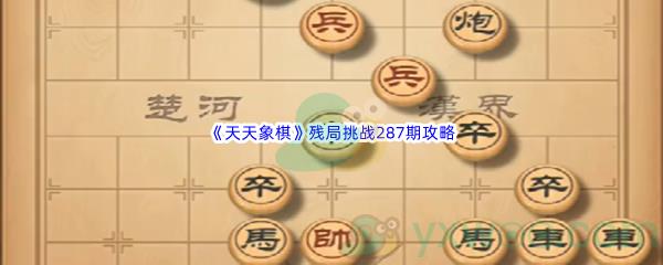 天天象棋残局挑战287期怎么才能通关呢-天天象棋残局挑战287期攻略