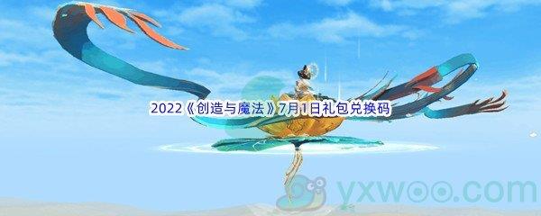 2022创造与魔法7月1日礼包兑换码是什么呢-2022创造与魔法7月1日礼包兑换码分享