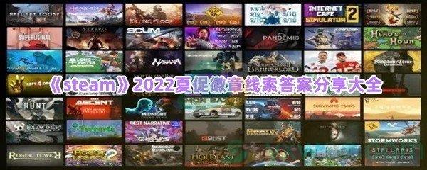 steam2022夏促徽章线索答案是什么-steam2022夏促徽章线索答案分享大全一览