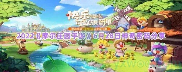 2022摩尔庄园手游6月28日神奇密码是什么呢-2022摩尔庄园手游6月28日神奇密码分享