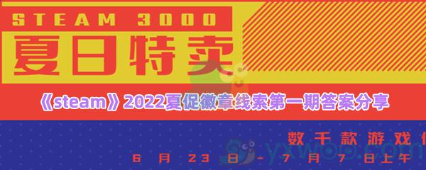 富贵韵中荡,声名弦里藏线索答案是什么-steam2022夏促徽章线索第一期答案分享一览