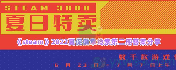 喜迁新城镇,诸事已安顿,法律争端起,能否平纠纷线索答案是什么-steam2022夏促徽章线索第二期答案分享一览