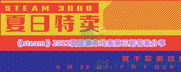 钓鱼钓鱼,诱饵不离,成功是病,唯汝无疾线索答案是什么-steam2022夏促徽章线索第三期答案分享一览