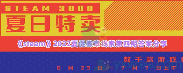 竞争对手皆关门,主题公园死气沉线索答案是什么-steam2022夏促徽章线索第四期答案分享一览