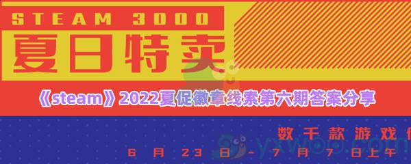 无需行动,毋庸选择,消极冒险,静待所得线索答案是什么-steam2022夏促徽章线索第六期答案分享一览