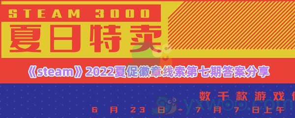 只身辅正统,重任担在肩,座固可责,内急更为先线索答案是什么-steam2022夏促徽章线索第七期答案分享一览