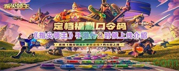 指尖领主手游公测时间是什么时候-指尖领主手游什么时候上线介绍一览