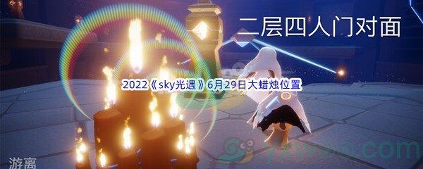 2022sky光遇6月29日大蜡烛位置在哪里呢-2022sky光遇6月29日大蜡烛位置分享