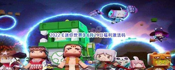 2022迷你世界6月29日福利激活码是什么呢-2022迷你世界6月29日福利激活码分享