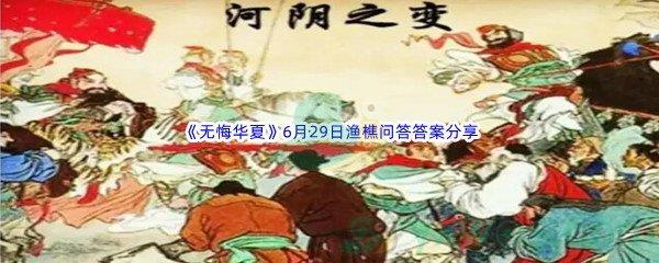 无悔华夏6月29日渔樵问答答案是什么呢-无悔华夏6月29日渔樵问答答案分享