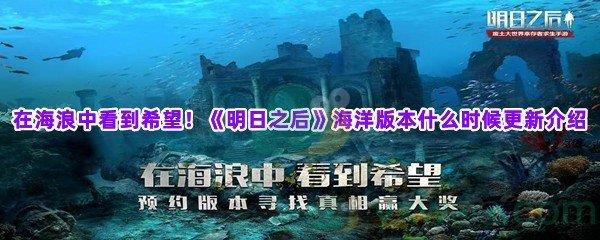 明日之后绝命海岸海洋版本什么时候上线-明日之后海洋版本什么时候更新介绍一览