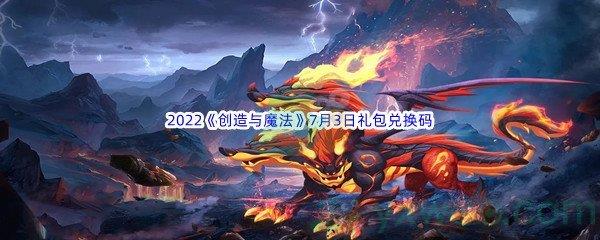 2022创造与魔法7月3日礼包兑换码是什么呢-2022创造与魔法7月3日礼包兑换码分享