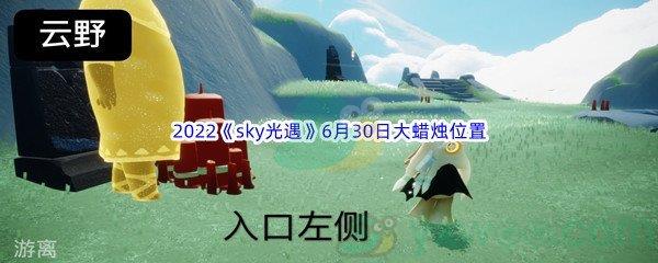 2022sky光遇6月30日大蜡烛位置在哪里呢-2022sky光遇6月30日大蜡烛位置分享图文]