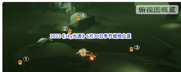 2022sky光遇6月30日季节蜡烛位置在哪里呢-2022sky光遇6月30日季节蜡烛位置介绍