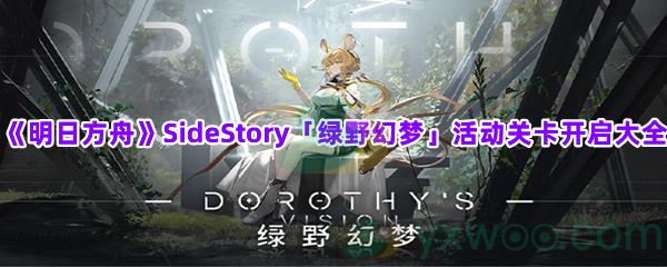 明日方舟SideStory绿野幻梦活动关卡有哪些-明日方舟SideStory绿野幻梦活动关卡开启大全一览