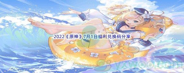 2022原神7月1日福利兑换码是什么呢-2022原神7月1日福利兑换码分享