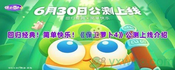 保卫萝卜4在什么地方下载-回归经典简单快乐保卫萝卜4公测上线介绍一览