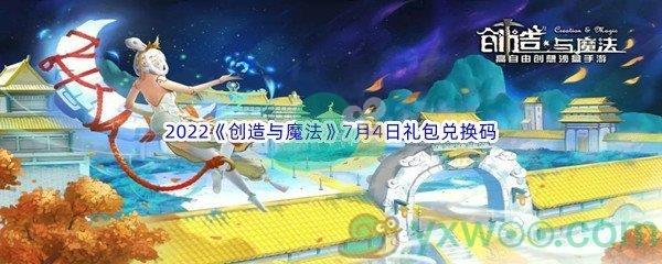 2022创造与魔法7月4日礼包兑换码是什么呢-2022创造与魔法7月4日礼包兑换码分享