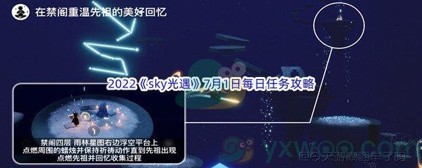 2022sky光遇7月1日每日任务怎么才能完成呢-2022sky光遇7月1日每日任务攻略