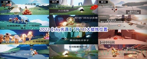 2022sky光遇7月1日大蜡烛位置在哪里呢-2022sky光遇7月1日大蜡烛位置分享